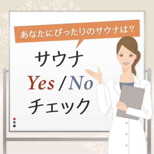 「サウナYES/NOチェック」あなたにピッタリのサウナはどれ？