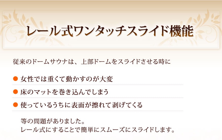 レール式ワンタッチスライド機能【日本製】遠赤外線ドームサウナ プロフェッショナル