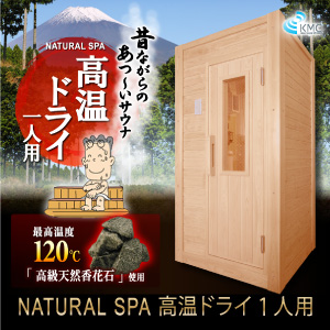 昔ながらの熱〜いサウナ「NATURAL SPA高温ドライ・乾式サウナ-標準1人用」ご家庭で本格サウナ・家庭用サウナ