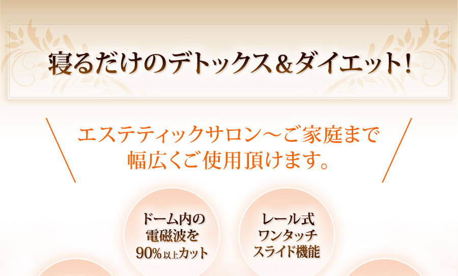 寝るだけのデトックス&ダイエット！エステティックサロン〜ご家庭まで幅広くご使用頂けます。