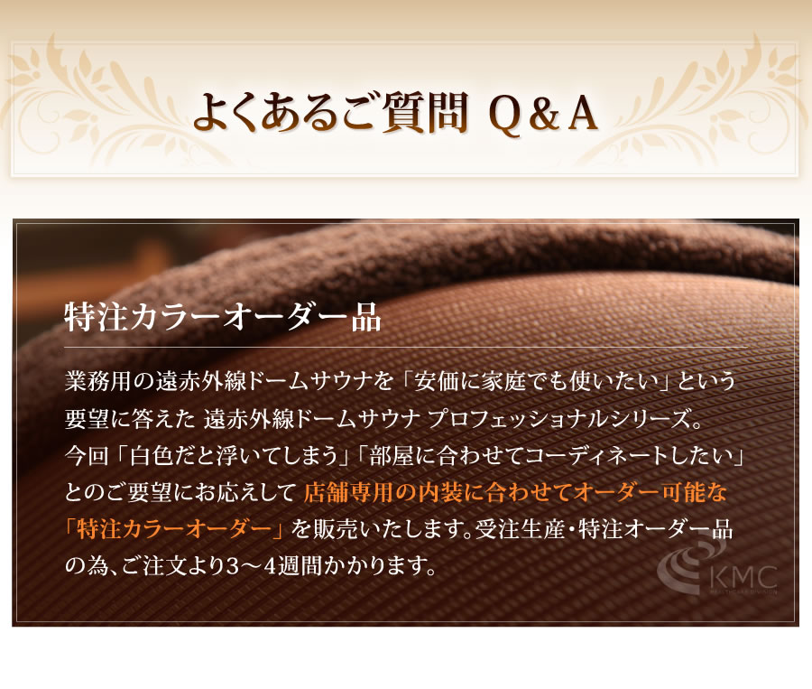 よくあるご質問　受注生産・特注オーダー品の為、ご注文より3〜4週間かかります。