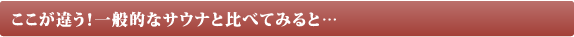 ここが違う!(比較)
