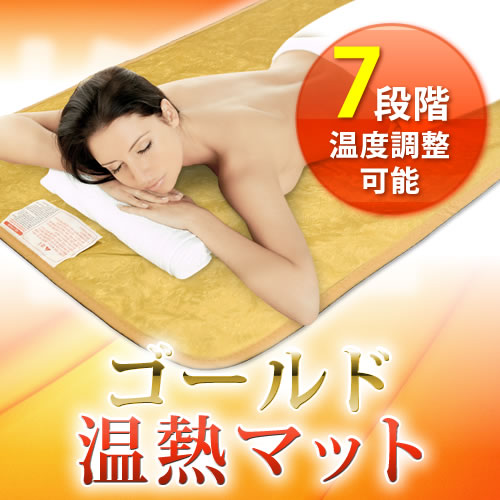 ゴールド温熱マット
