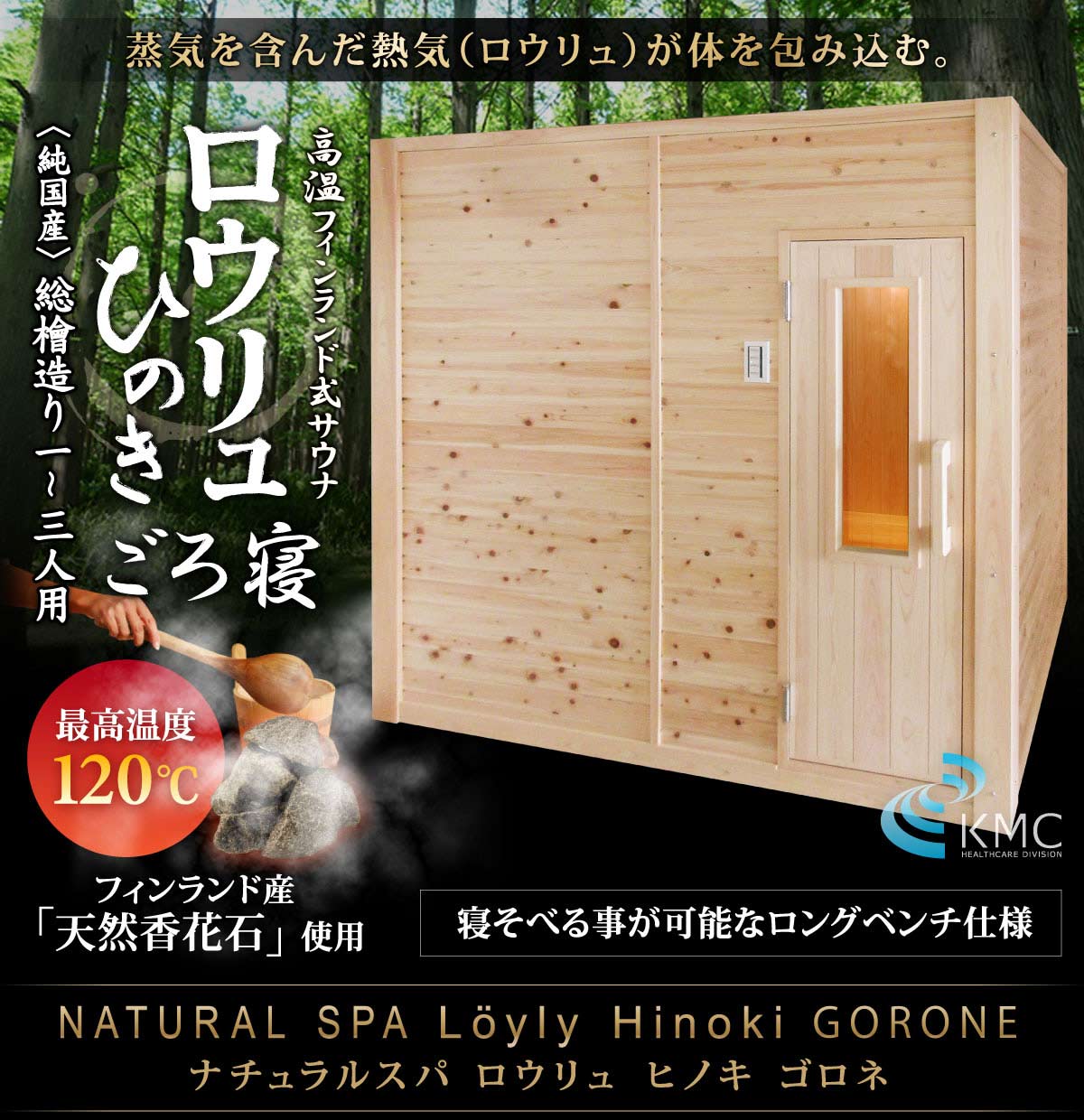 〜総檜造り〜 NATURAL SPA Loyly Hinoki ナチュラルスパ  ロウリュ ヒノキ ゴロネ　1〜3人用