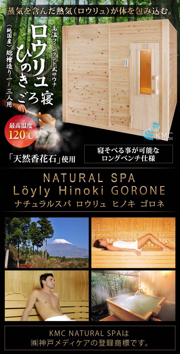 〜総檜造り〜 NATURAL SPA Loyly Hinoki ナチュラルスパ  ロウリュ ヒノキ ゴロネ　1〜3人用