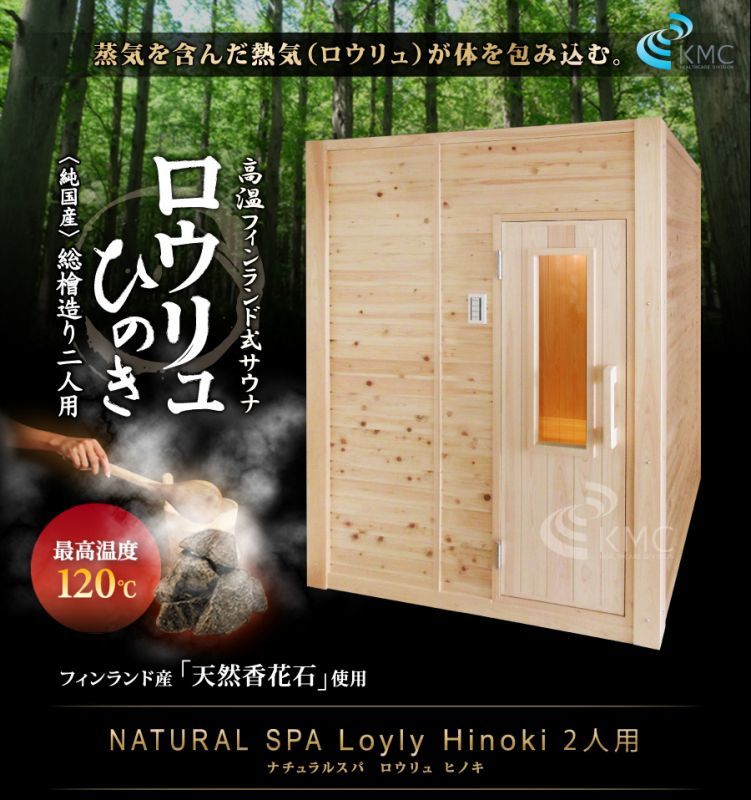 〜総檜造り〜 NATURAL SPA Loyly Hinoki ナチュラルスパ ロウリュ ヒノキ2人用