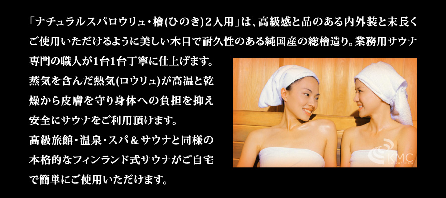 〜総檜造り〜 NATURAL SPA Loyly Hinoki ナチュラルスパ ロウリュ ヒノキ2人用