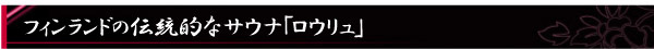 フィンランドの伝統的なサウナ「ロウリュ」