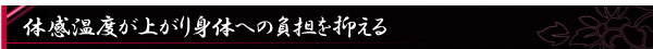 体感温度が上がり身体への負担を抑える