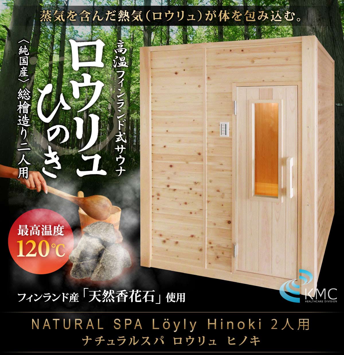 〜総檜造り〜 NATURAL SPA Loyly Hinoki ナチュラルスパ  ロウリュ ヒノキ2人用