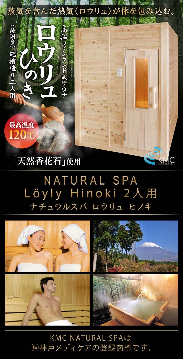 〜総檜造り〜 NATURAL SPA Loyly Hinoki ナチュラルスパ  ロウリュ ヒノキ