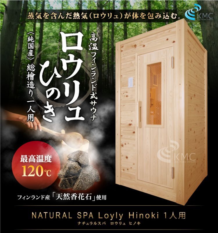 〜総檜造り〜 NATURAL SPA Loyly Hinoki ナチュラルスパ  ロウリュ ヒノキ
