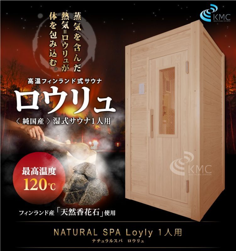 〜純国産〜 NATURAL SPA Loyly ナチュラルスパ  ロウリュ