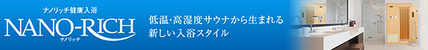 ナノミストサウナ ナノリッチはこちら⇒