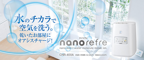 水のチカラで空気を洗う。乾いたお部屋にオアシスチャージ!