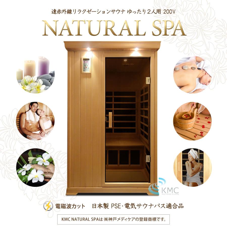 新製品サウナ 家庭?業務用　NATURAL SPA