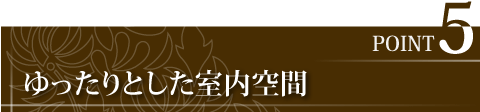 ゆったりとした室内空間