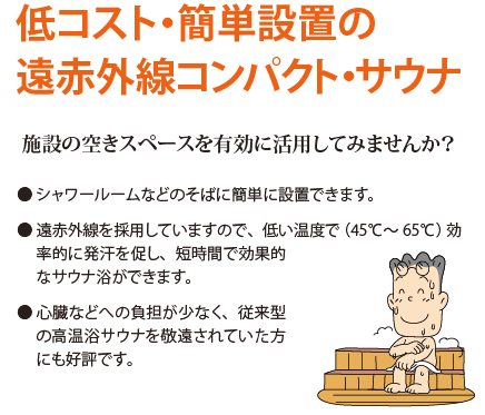 低コスト・簡単設置の遠赤外線コンパクト・サウナ