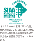 ＳＩＡＡマーク取得の高い品質。経済産業省、JIS（日本工業規格）、抗菌製品技術協議会の基準に従い安全性・抗菌性が証明されております。