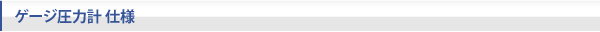 ゲージ圧力計仕様