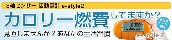 3軸センサー 活動量計 e-style2 はこちら⇒