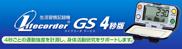 加速センサで４秒ごとの動きの強さをキャッチ！ 生活習慣記録機 ライフコーダGS ４秒版はこちら⇒