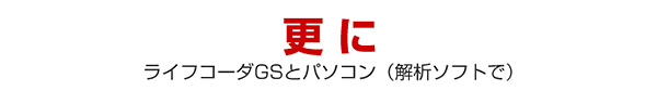 更にライフコーダGSとパソコン（解析ソフトで）あなたの生活習慣を一目で判定