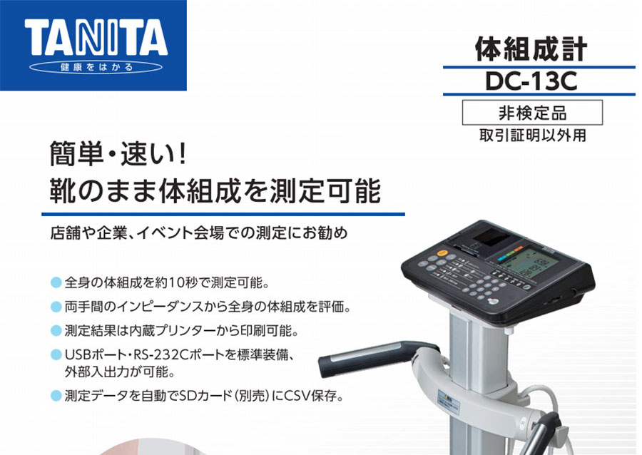 靴のまま体組成を測定可能　店舗や企業、イベント会場での測定にお勧めDC-13C