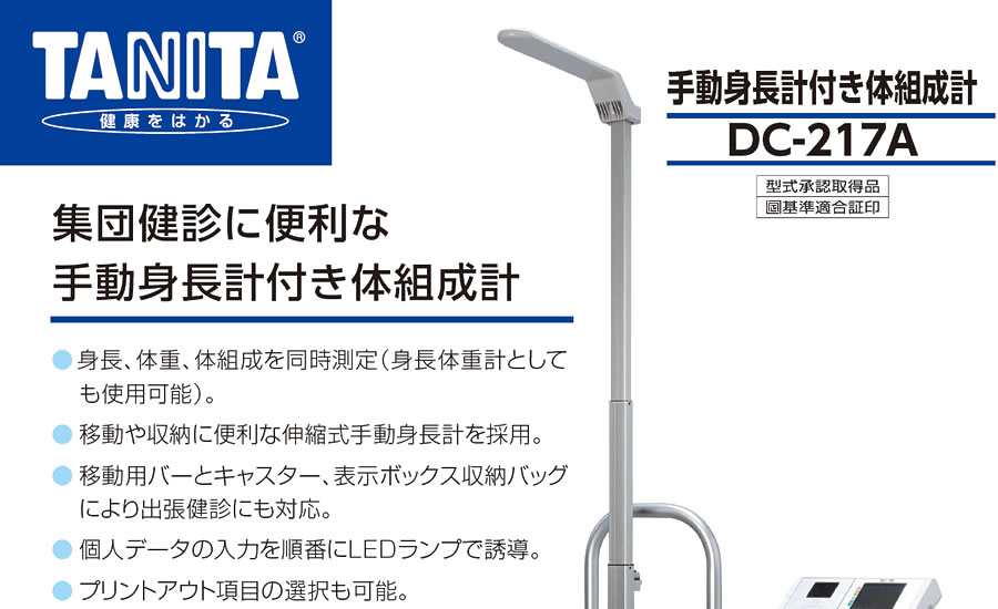 手動身長計付き体組成計 DC-217A