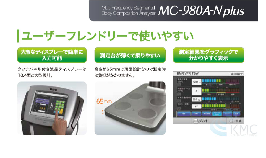 業務用体組成計のフラッグシップモデル 業務用マルチ周波数体組成計 MC-980A plus　ユーザーフレンドリーで使いやすい