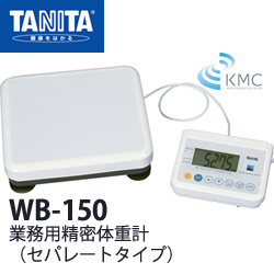 タニタ（TANITA）業務用精密体重計 WB-150 セパレートタイプ