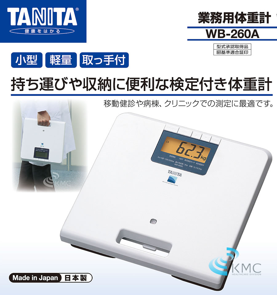 タニタ（TANITA）業務用デジタル体重計 WB-260A 酸素カプセル・美容・健康開発・卸販売KMC 神戸メディケア 東京銀座支店