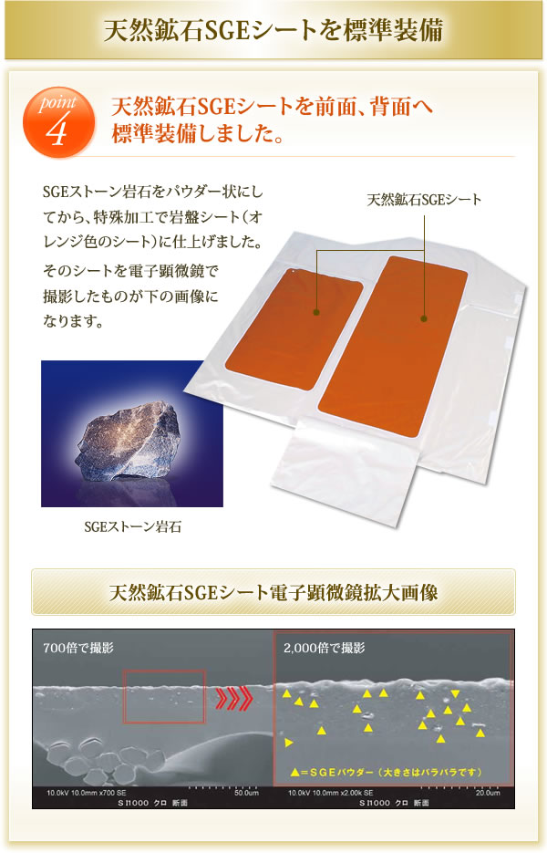 天然鉱石SGEシートを標準装備