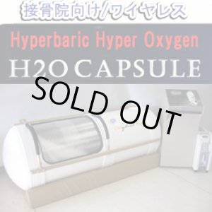 画像: 【展示・未使用品】H2Oカプセル 特注：接骨院向け 新品同様品  パール