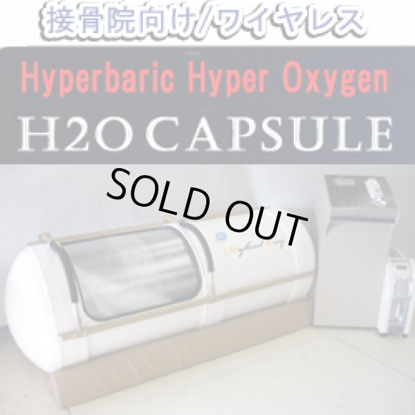 画像1: 【展示・未使用品】H2Oカプセル 特注：接骨院向け 新品同様品  パール