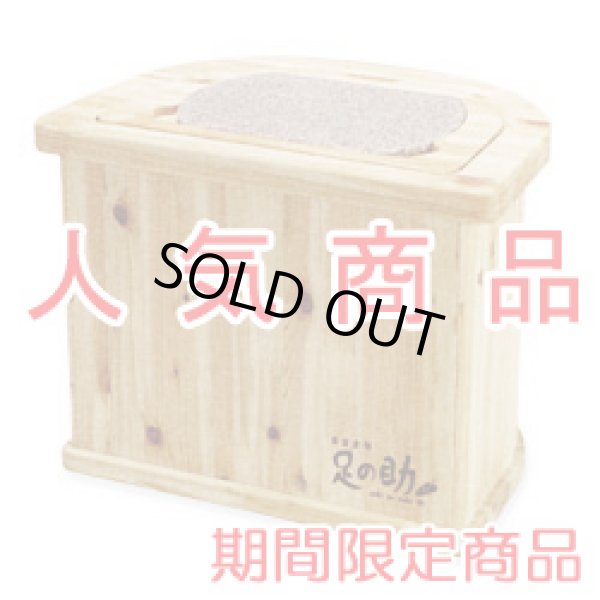 画像1: 【展示品】再入荷　人気の“足の助”