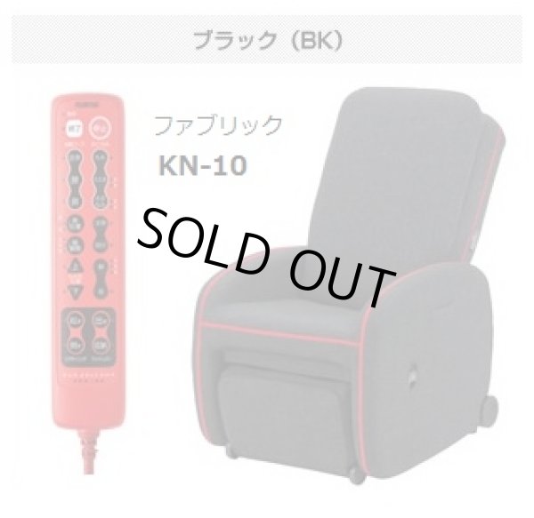マッサージチェア KEN OKUYAMAモデル「KN-10」「KN-15」フジ医療器