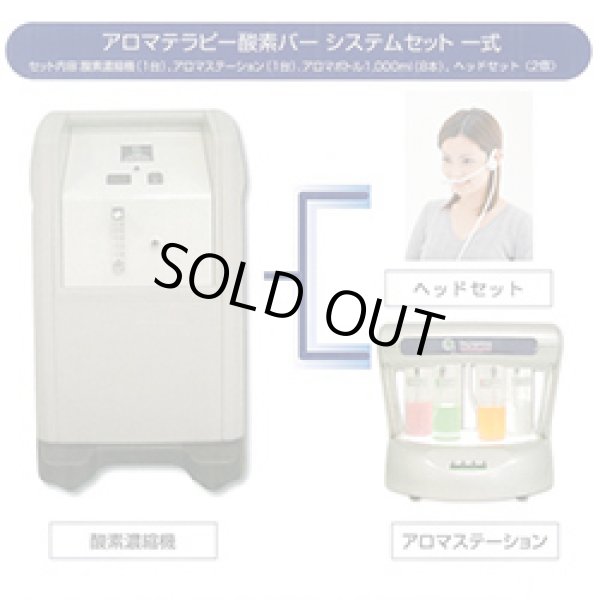 画像1: 【中古・美品】業務用/アロマ酸素バーシステム　90％酸素発生器1台+アロマステーション1台のフルセット/500時間以内の展示品　