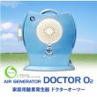 画像1: 酸素発生器 ドクターオーツー DOCTOR O2　中国製【酸素濃度30流量1L/分】販売中止