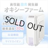 画像: 酸素発生器 オキシーファーム 【酸素濃度30％・流量3.5L/分】マイナスイオン機能付き