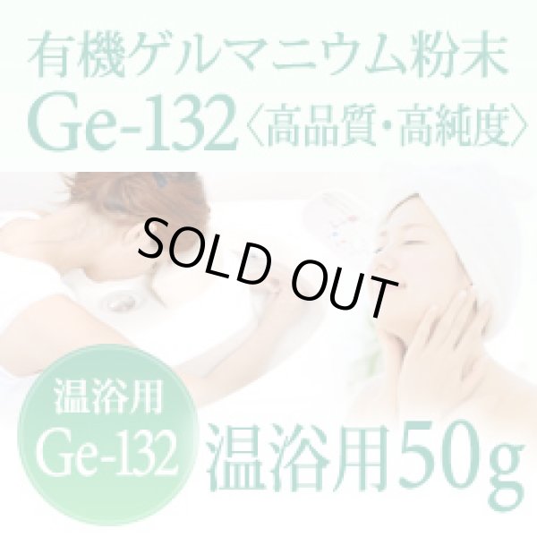 画像1: 有機ゲルマニウム粉末【温浴用50g 】高品質・高純度・微細粒 安心のセーフティーボトル