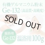画像: 有機ゲルマニウム粉末 【温浴用100g】高品質・高純度・微細粒 安心のセーフティーボトル