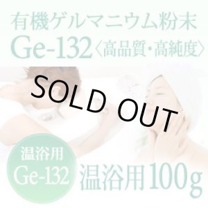 画像: 有機ゲルマニウム粉末 【温浴用100g】高品質・高純度・微細粒 安心のセーフティーボトル