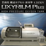 画像: 【中古・美品】高気圧酸素カプセル OXYRIUM PLUS 新基準1.35気圧モデル パールホワイト