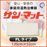 画像: 【病院・治療院で使用されている安心の遠赤外線温熱マット】サンマット　FL型　120×52センチ