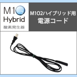 画像: 酸素発生器M1O2 Hybrid専用電源コード