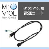 画像: 酸素発生器M1O2 V10L専用電源コード