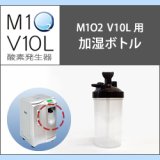 画像: 酸素発生器M1O2 V10L専用加湿ボトル