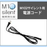 画像: 酸素発生器M1O2 Silent専用電源コード