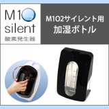 画像: 酸素発生器M1O2 Silent専用加湿ボトル